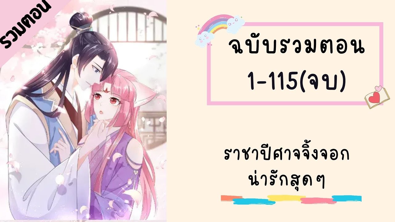 ราชาปีศาจจิ้งจอกน่ารักสุดๆ รวมตอน ตอนที่ 1-115(จบภาค1)