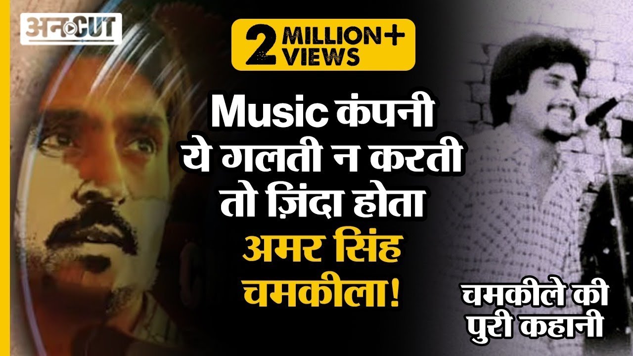 Amar Singh Chamkila की लाश पर जब चिट्ठी रख कातिलों ने पाया भंगड़ा ! | Chamkila Murder Case Explained