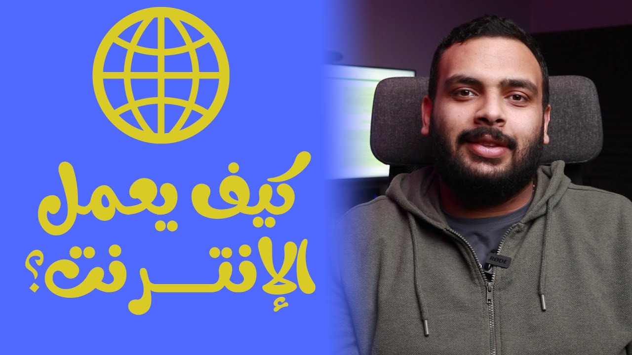 كيف يعمل الإنترنت؟