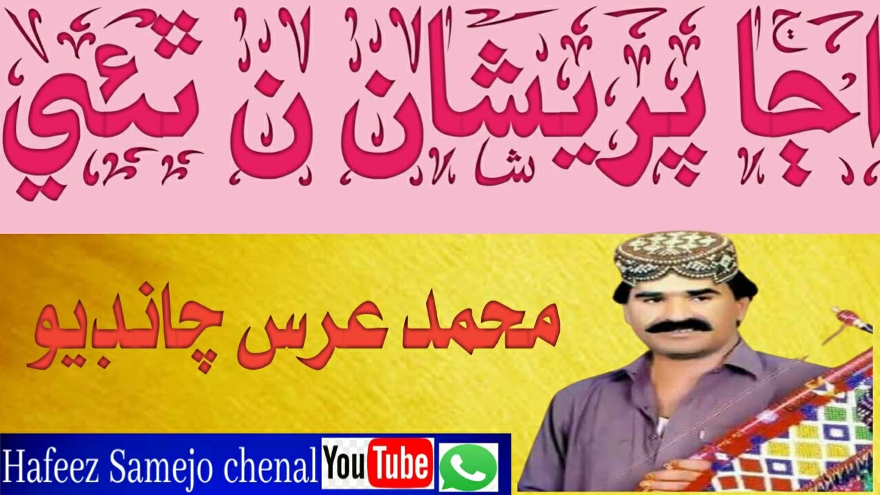 Ajan Pireshan Na Thin M.Uras Chandiyo اڄا پريشا ن ٿئي محمد عرس چانڊيو