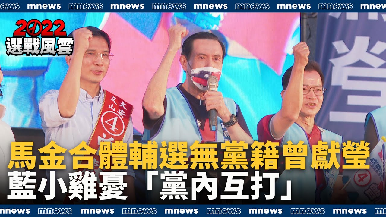 馬、金合體輔選「無黨籍」曾獻瑩　藍小雞憂「黨內互打」｜#鏡新聞