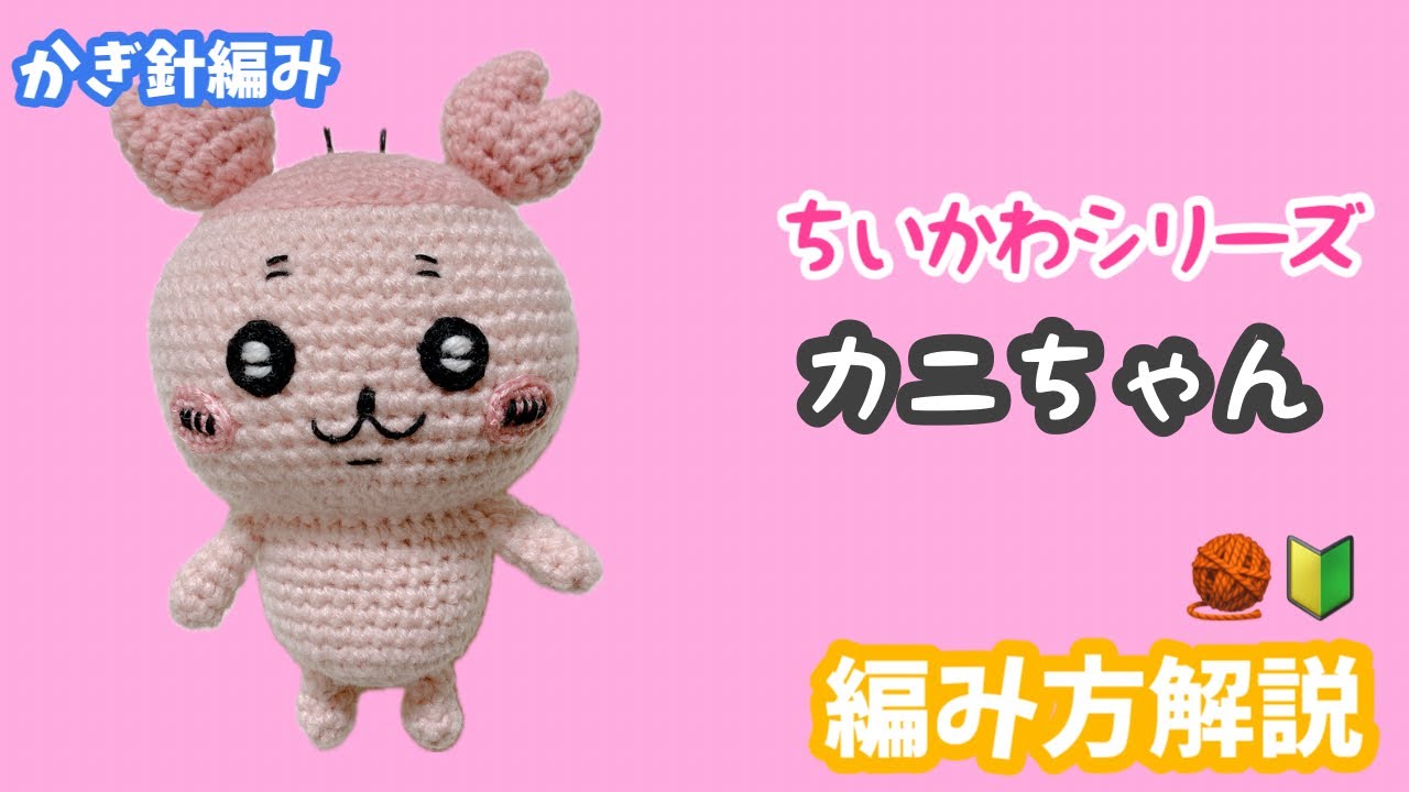 【かぎ針編み】ちいかわシリーズ☆カニちゃん編み方解説