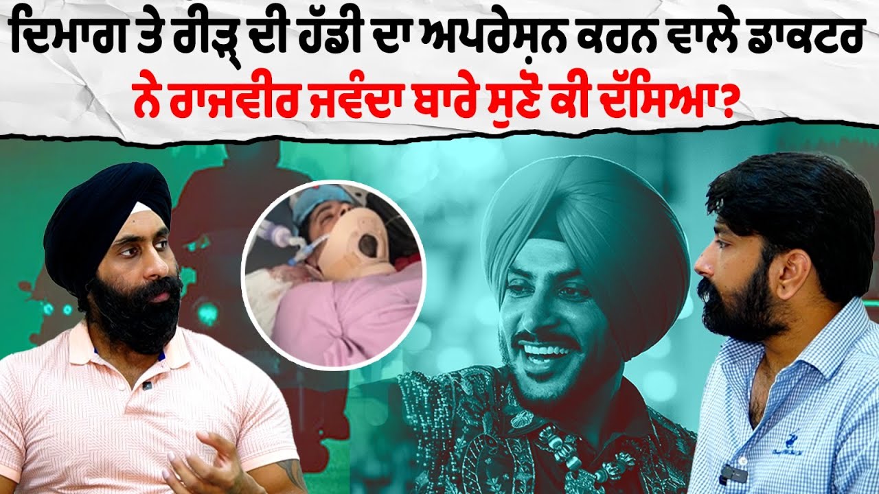 ਰਾਜਵੀਰ ਜਵੰਦਾ ਨੂੰ ਕਿਉਂ ਪਿਆ ਦਿਲ ਦਾ ਦੌਰਾ? Rajvir Jawanda Brain & Spinal Trauma | Dr. Jaspreet Randhawa