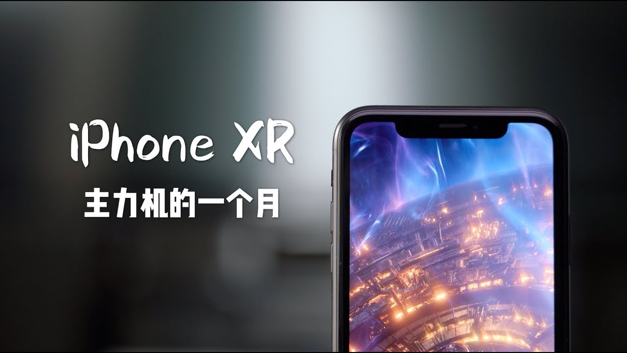 搞机零距离：我用iPhone XR替换XS Max做了一个月主力机