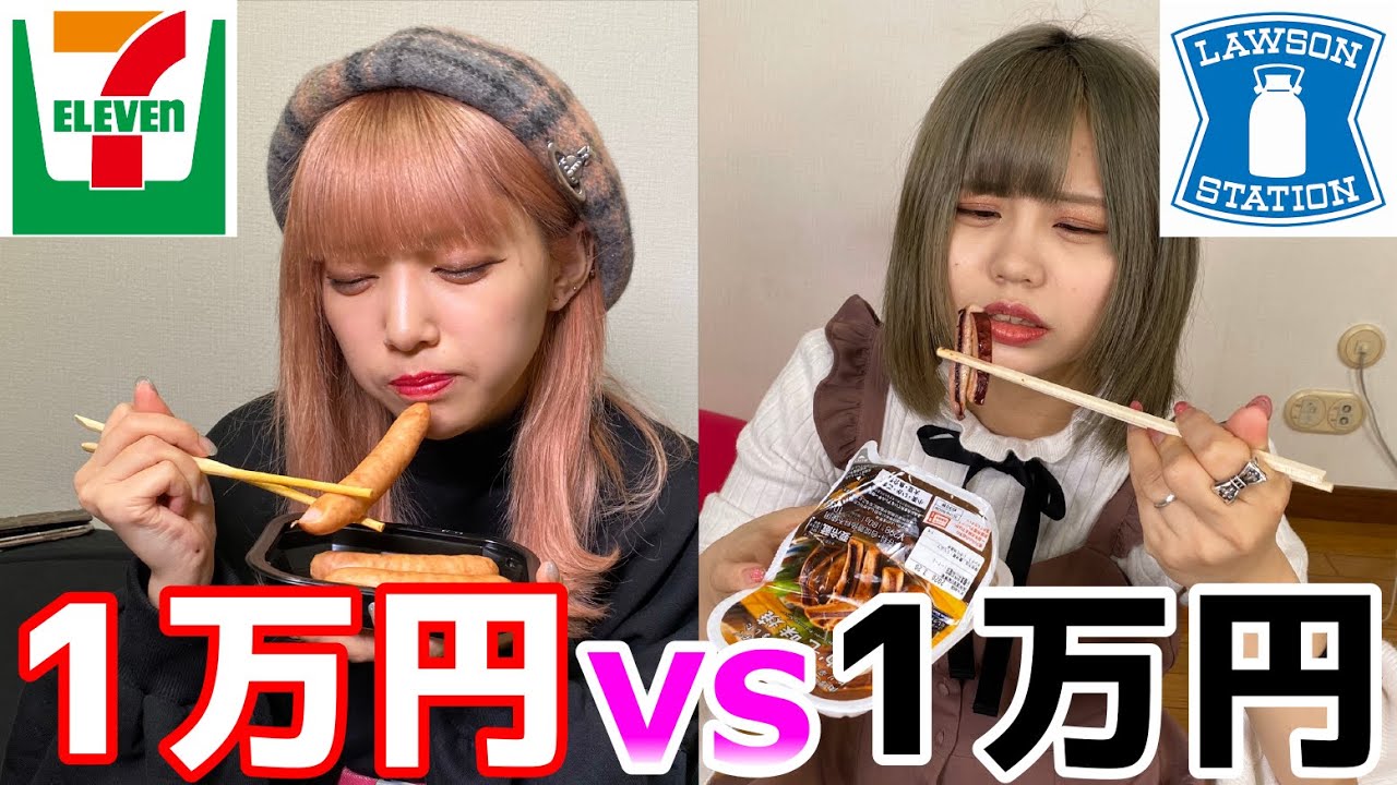 コンビニでどっちが先に1万円使い切ることができるか対決！【セブン vs ローソン】