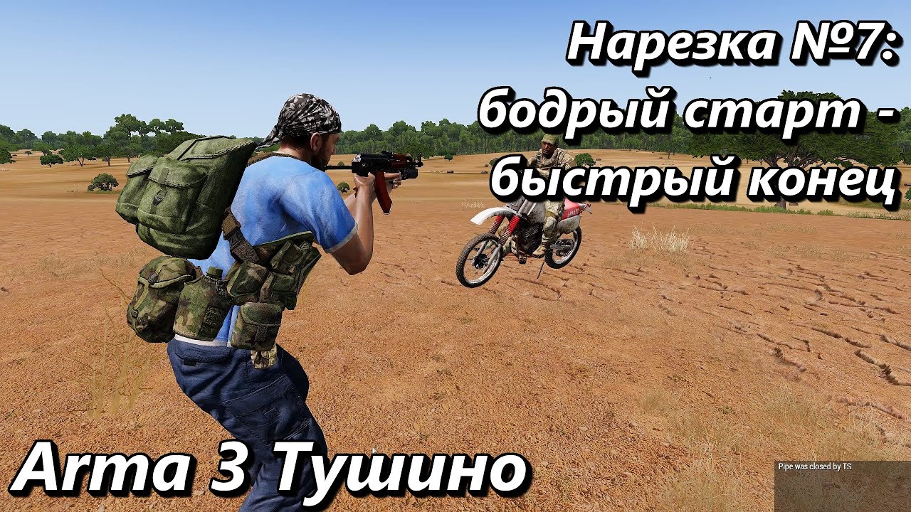 Нарезка №7: Бодрое начало - быстрый конец (Arma 3 Тушино - Серьезные игры)