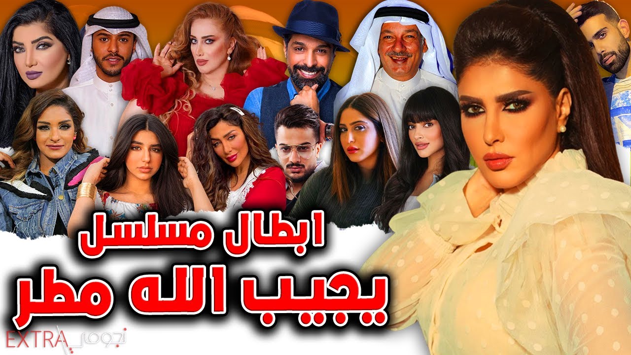 أعمار وجنسيــات أبطال مسلسل يجيب الله مطر ومعلومات لا تعرفونها عنهم