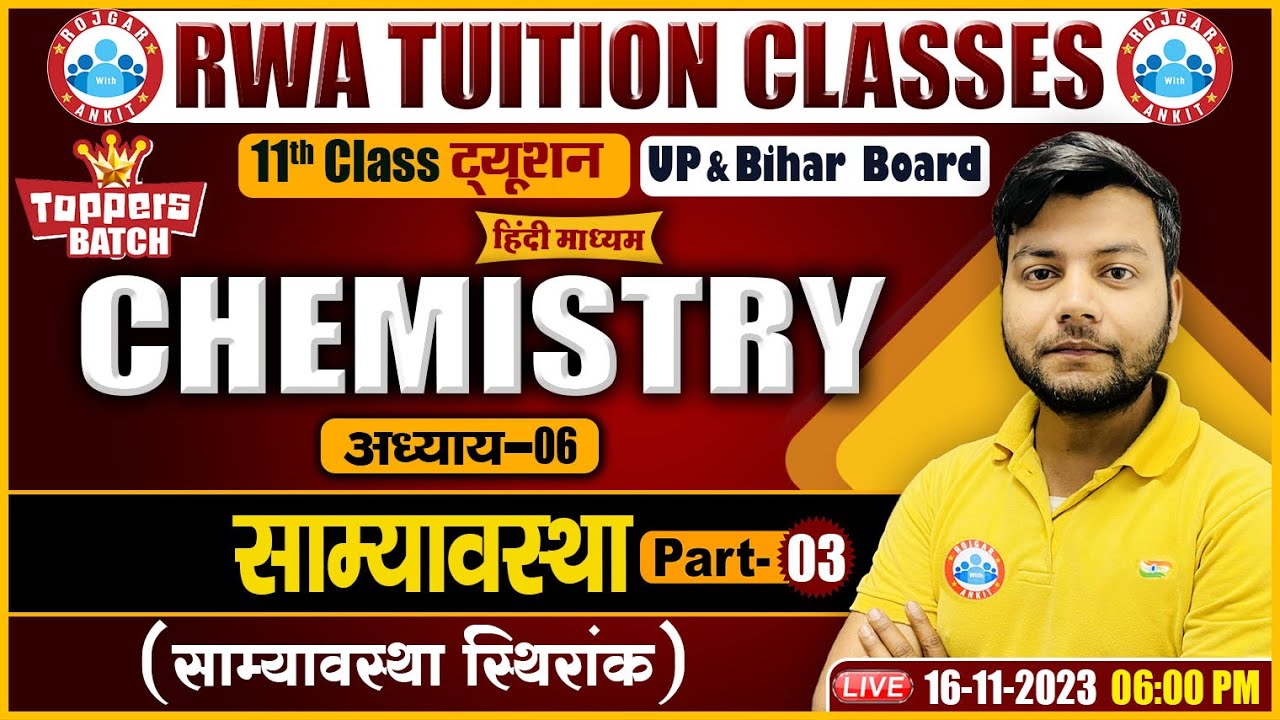 साम्यवस्था, साम्यावस्था स्थिरांक, UP/Bihar Board 11th NCERT Chemistry Class By Avinash Sir