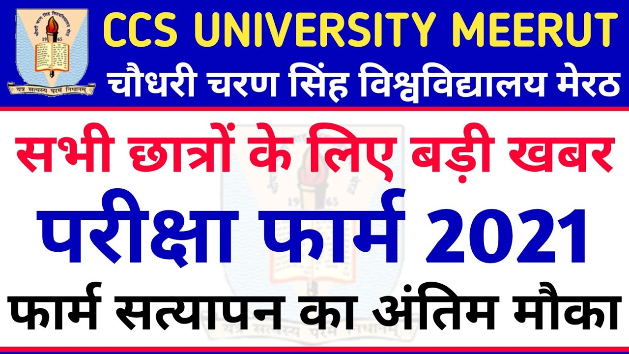 CCS University Examination Form Verification | CCS University Examination Form 2021 | CCS University