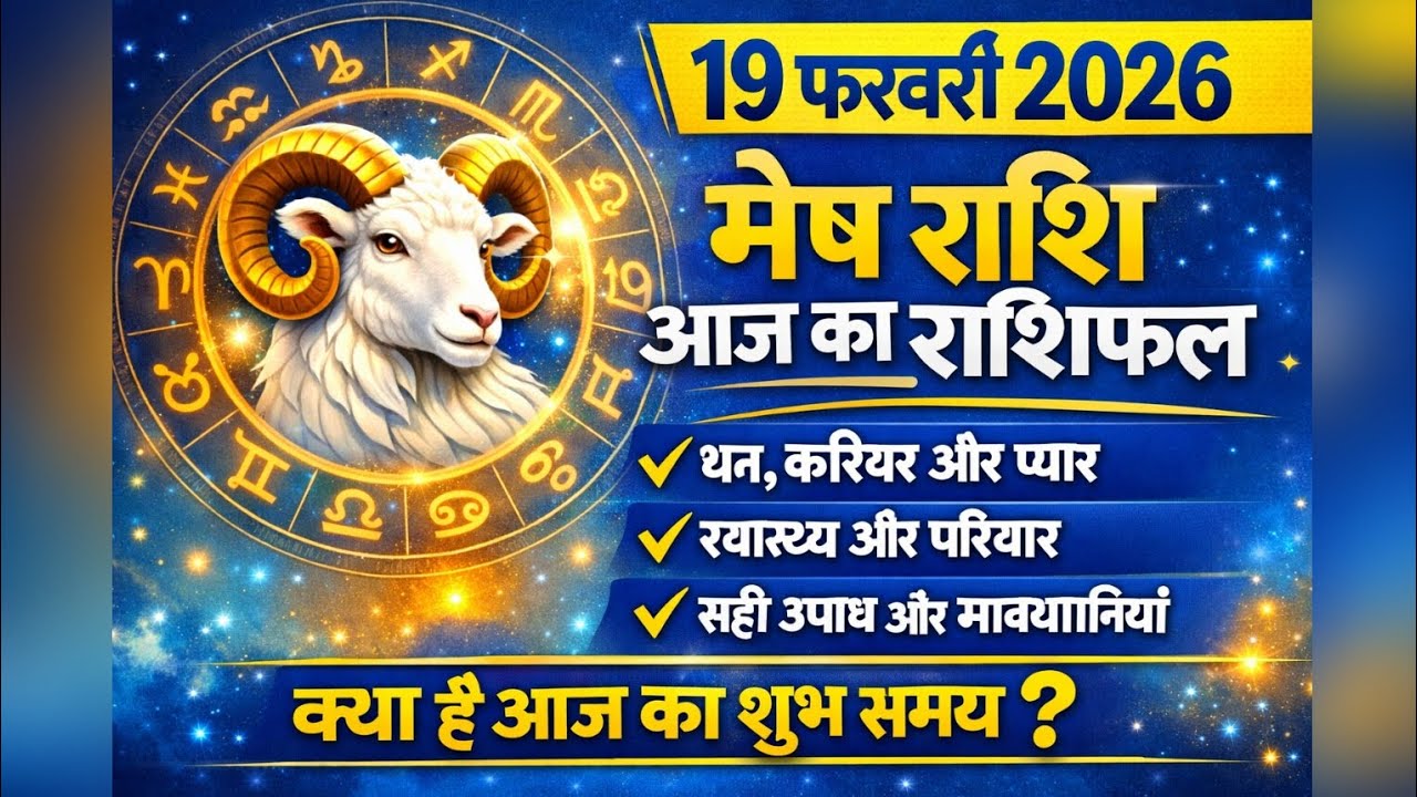 मेष राशि: 19 फरवरी 2026 | आज तो लॉटरी लग सकती है! | Mesh Rashifal Today | कुंडली में बड़े बदलाव