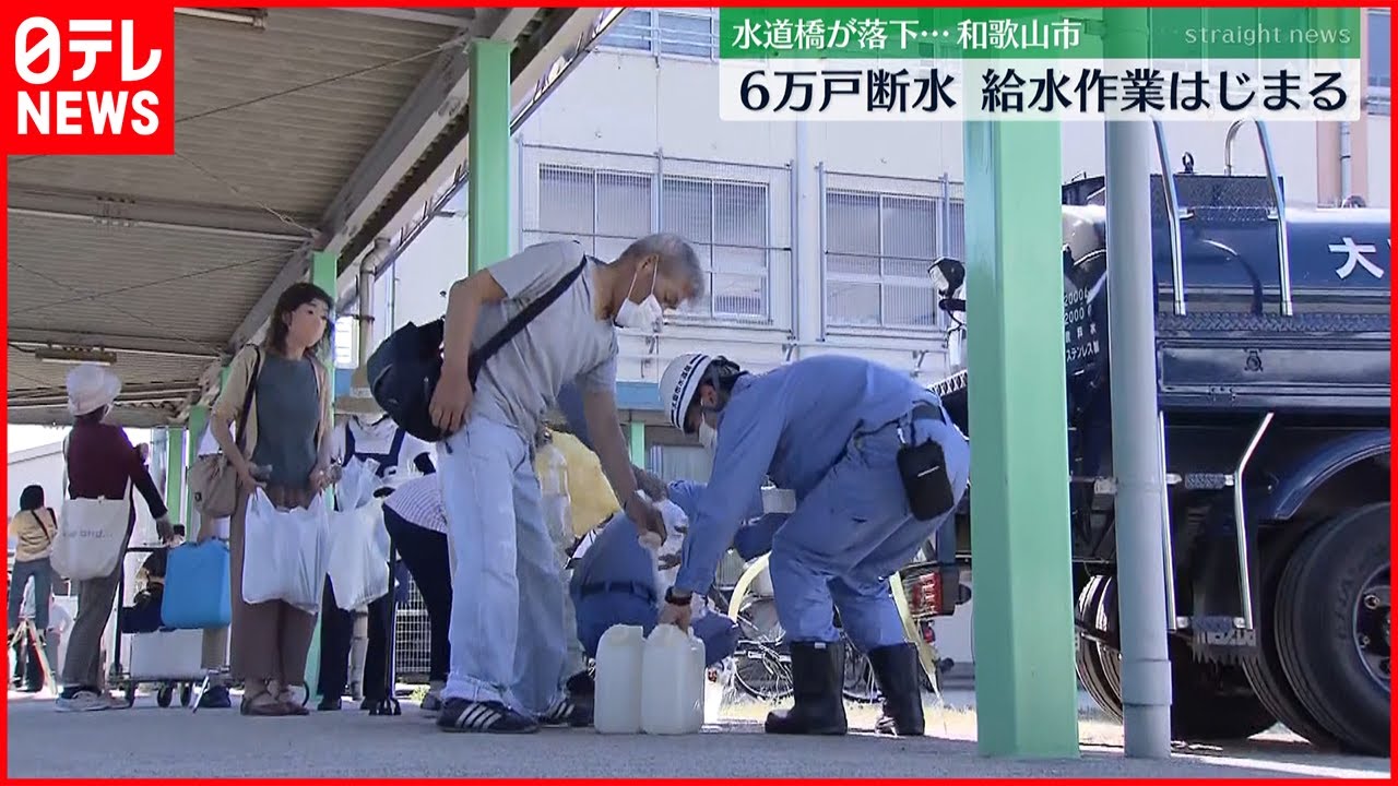 【断水続く】市内約6万戸が断水　和歌山水道橋崩落　先月の点検では異常なし