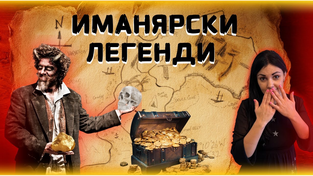 ПРОКЪЛНАТИТЕ СЪКРОВИЩА НА БЪЛГАРИЯ!!! ТАЙНИТЕ НА  ИМАНЯРА част2