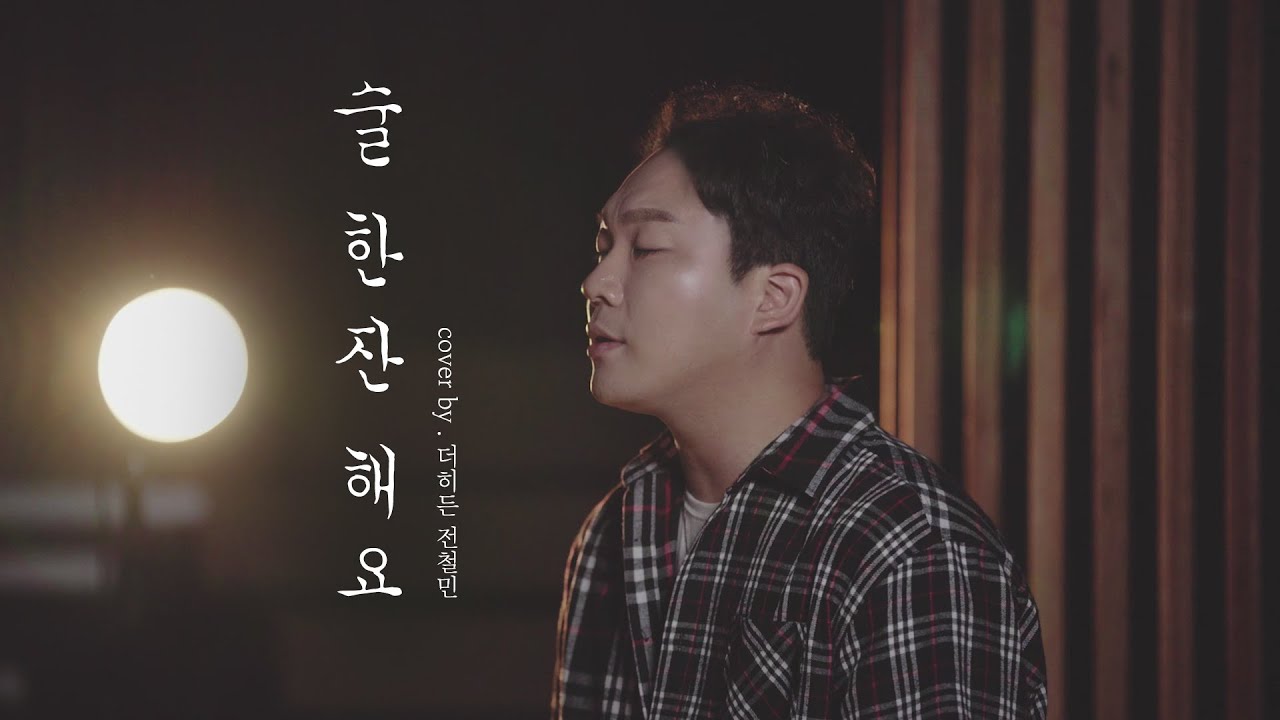 술메들리 이후 요청이 폭주해 커버한 
