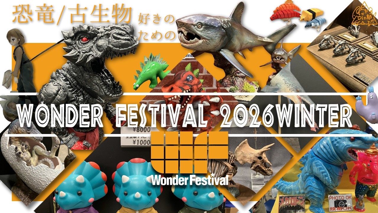 【恐竜フィギュア特集】ワンフェス2026冬 | 恐竜好きのためのWF2026W 会場レポート！購入品紹介も！はじめての高額古生物ソフビをゲット Wonder Festival 2026冬