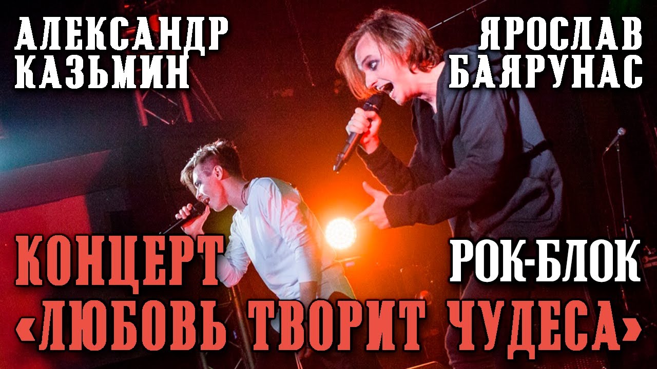 Александр Казьмин, Ярослав Баярунас - рок-блок концерта «Любовь творит чудеса»│09.08.2020
