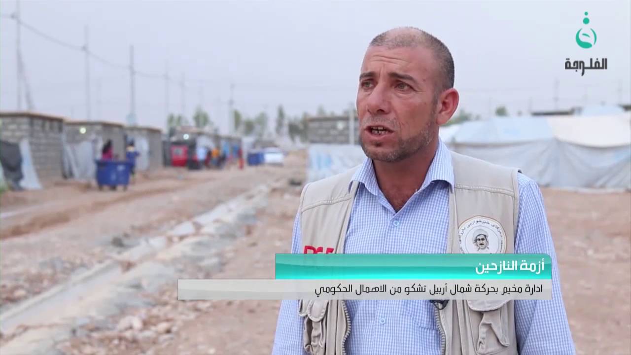ادارة مخيم بحركة شمال أربيل تشكو من الاهمال الحكومي   #قناة_الفلوجة