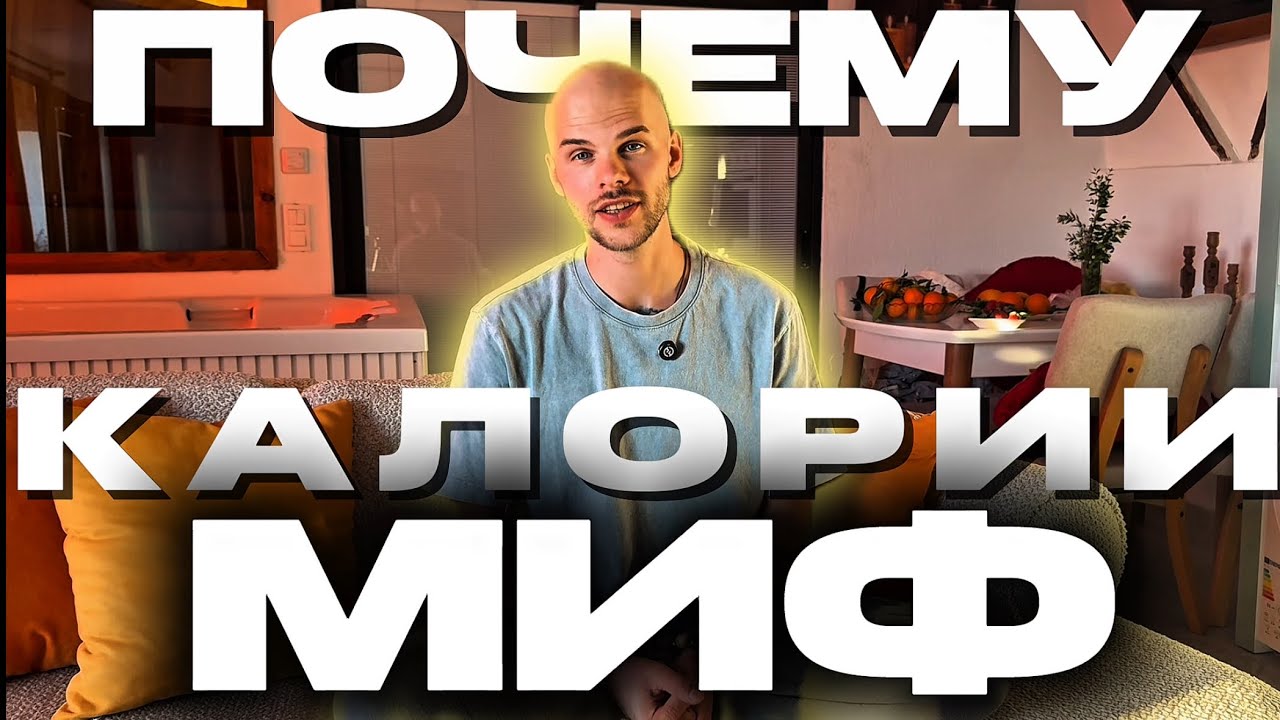 Ты перестанешь считать калории после этого видео