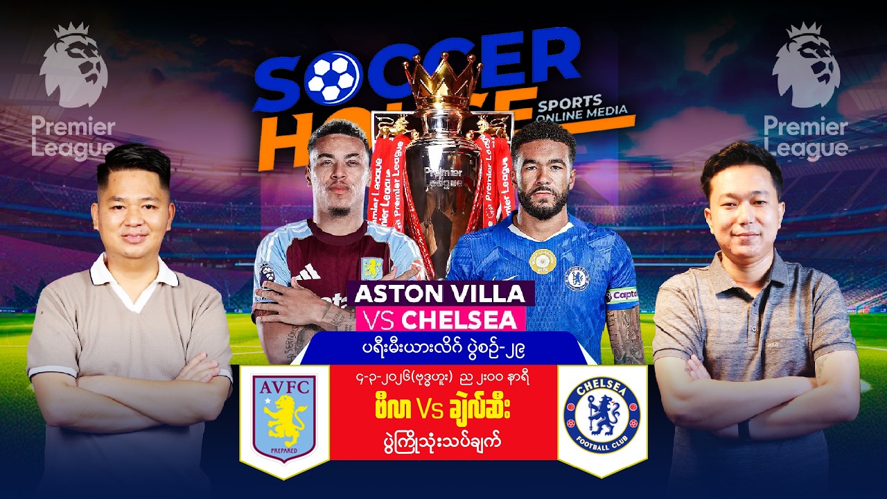 🟤 ဗီလာ Vs ချဲလ်ဆီး | ပရီးမီးယားလိဂ်ပွဲကြိုသုံးသပ်ချက်