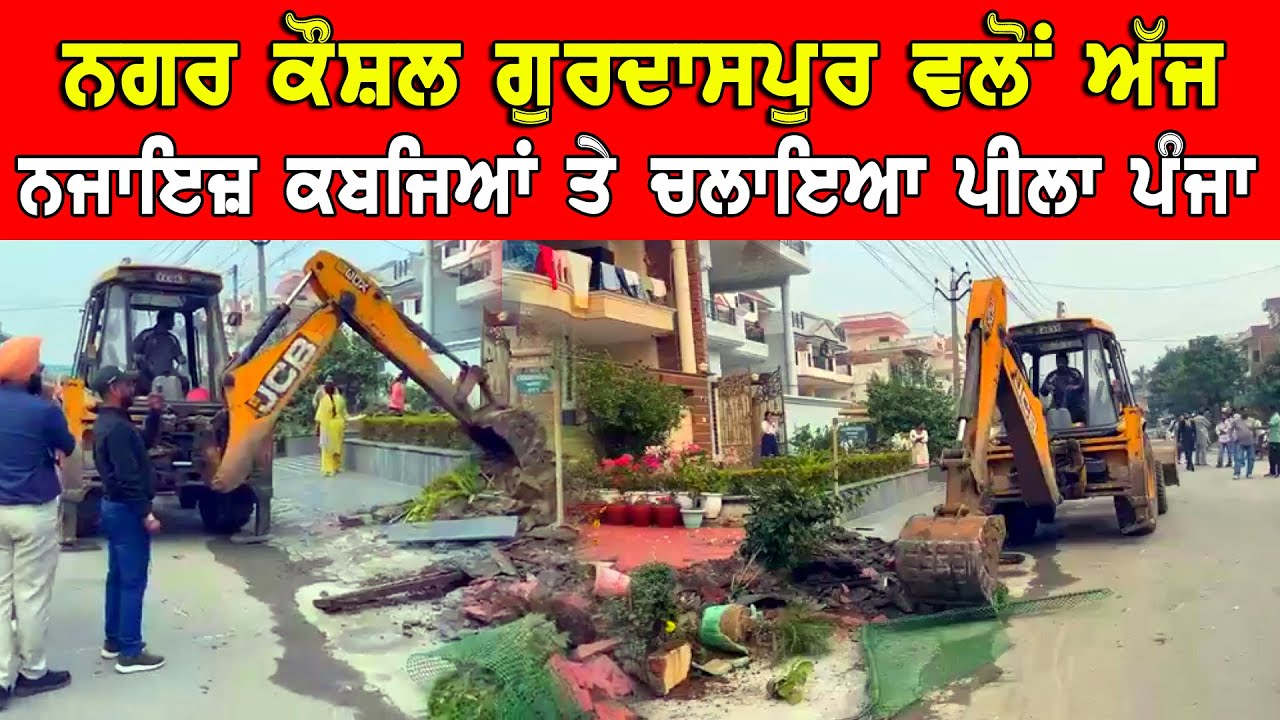 Gurdaspur Nagar Council ਵੱਲੋਂ ਅੱਜ ਨਜਾਇਜ਼ ਕਬਜ਼ਿਆਂ ਨੂੰ ਹਟਾਉਣ ਲਈ ਚਲਾਇਆ ਪੀਲਾ ਪੰਜਾ DPC Punjabi