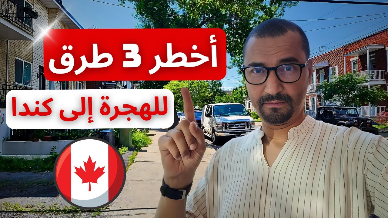 🚨 أخطر 3 طرق للهجرة إلى كندا في 2025! الطريقة الثالثة مفاجأة!