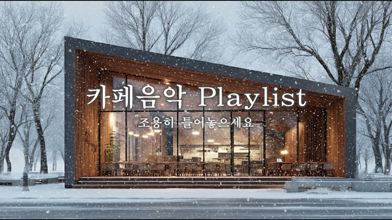 노트북 하나 들고 일하기 좋은 차분한 카페 사운드, 카페음악 Playlist #001