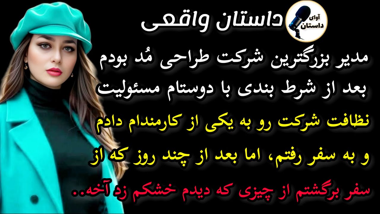 داستان واقعی : داستان ارسالی..مدیر بزرگترین شرکت طراحی مُد بودم..#داستان_واقعی #پادکست #داستان