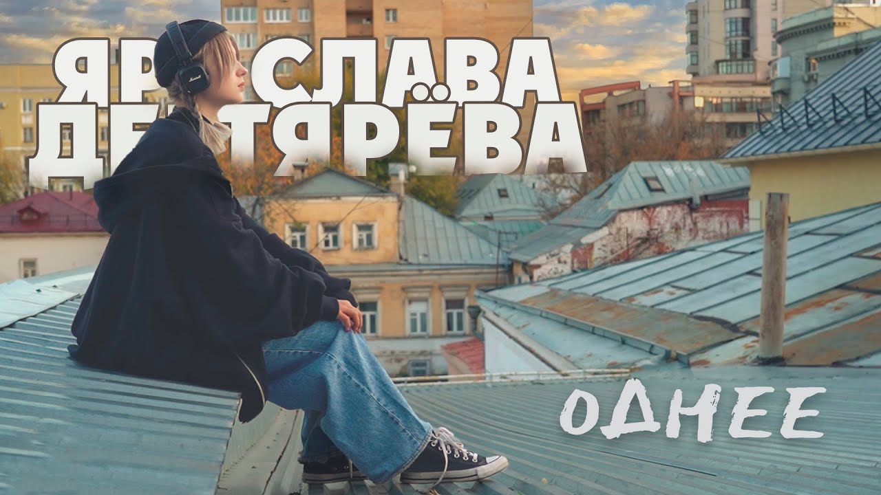 Ярослава Дегтярёва &ndash; Однее (Лирик версия. Mood видео)