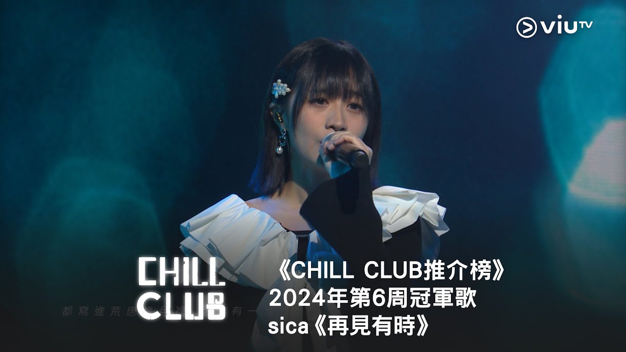 《 CHILL CLUB 推介榜》2024年第6周冠軍歌 - sica《再見有時》