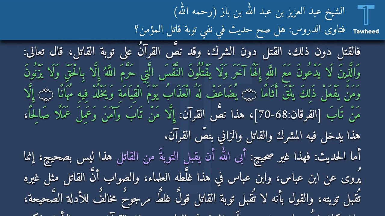 فتاوى الدروس: هل صح حديثٌ في نفي توبة قاتل المؤمن؟ - الشيخ عبد العزيز بن عبد الله بن باز (رحمه...