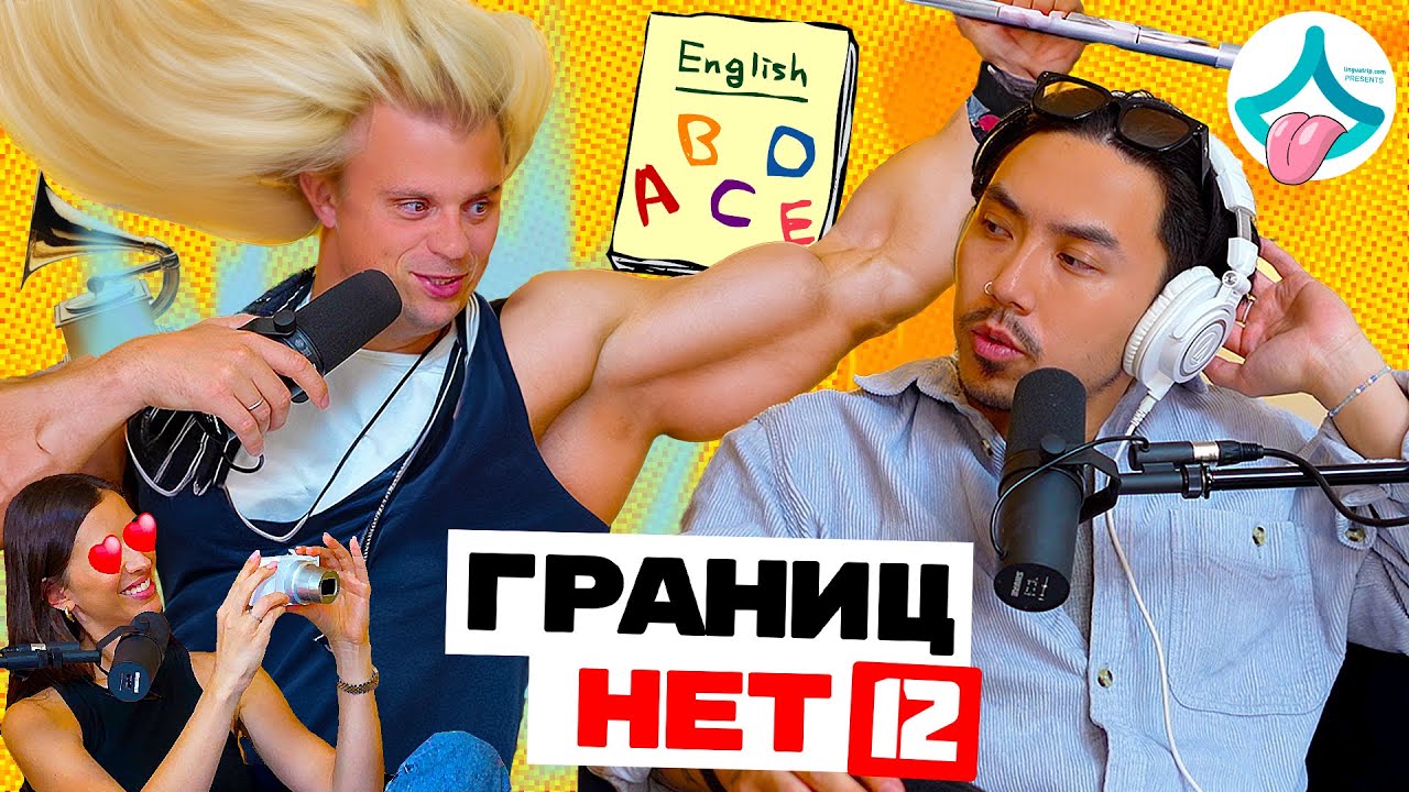 Старые и Скучные... | Выпуск 12 | 