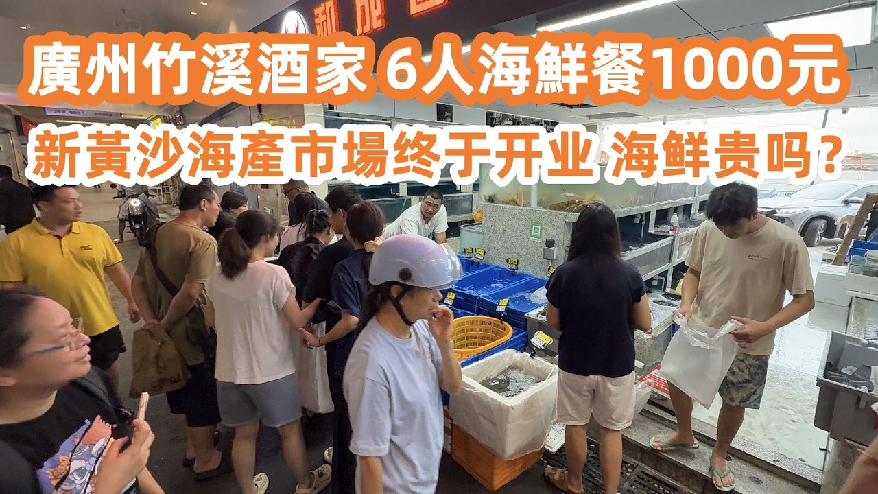 廣州芳村竹溪好運酒家！三代同堂食海鮮大餐！6人12道菜1000元！性價比之王！新黃沙海鮮市場終於開業！海鮮價格如何？廣州美食Vlog！美食旅遊攻略！Canton Food Tour｜GuangZhou