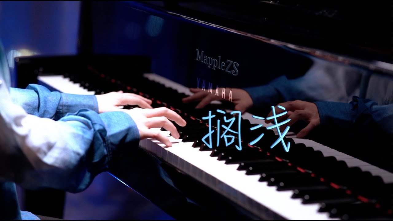周杰伦「搁浅」-MappleZS钢琴演奏