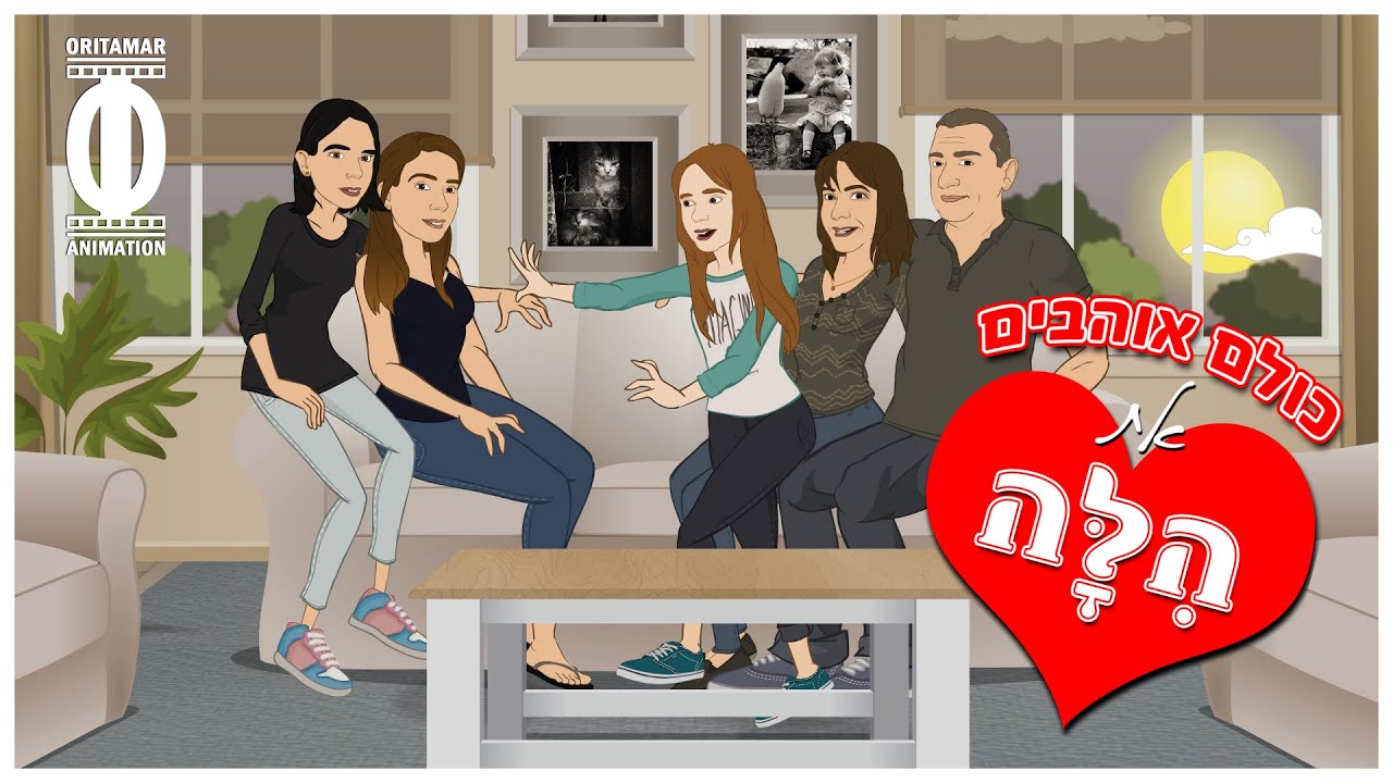 כולם אוהבים את הלה - קליפ אנימציה לבת מצווה