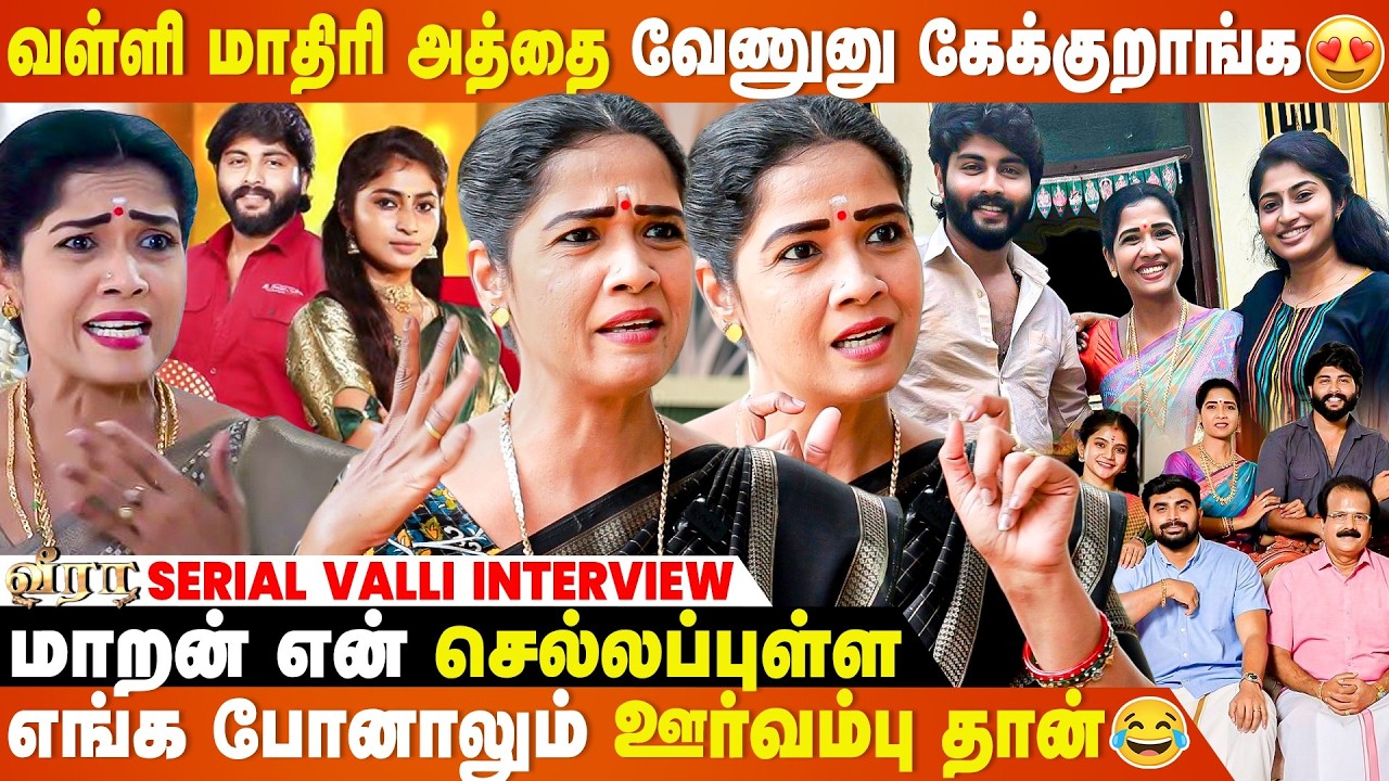Valli-வில்லி இல்ல, எல்லார்கிட்டயும் என்ன நல்லவளா காட்டிருச்சு 😂- Oorvambu Lakshmi Interview