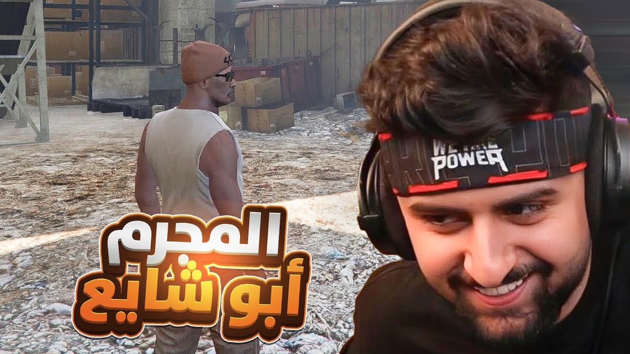 بث شونق كامل ~ بث صباحي للمجرم أبوشايع 💀!
