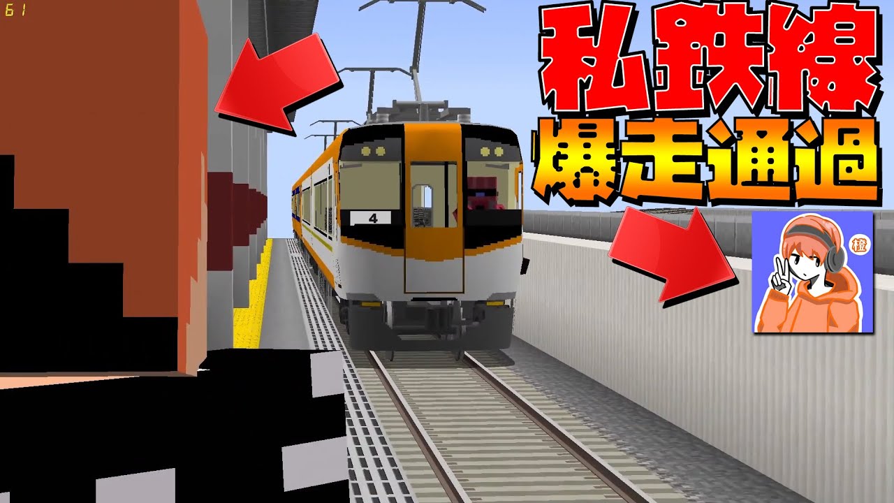 【マインクラフト】鉄道実況者と私鉄の駅にいたら列車が爆走したｗｗｗ