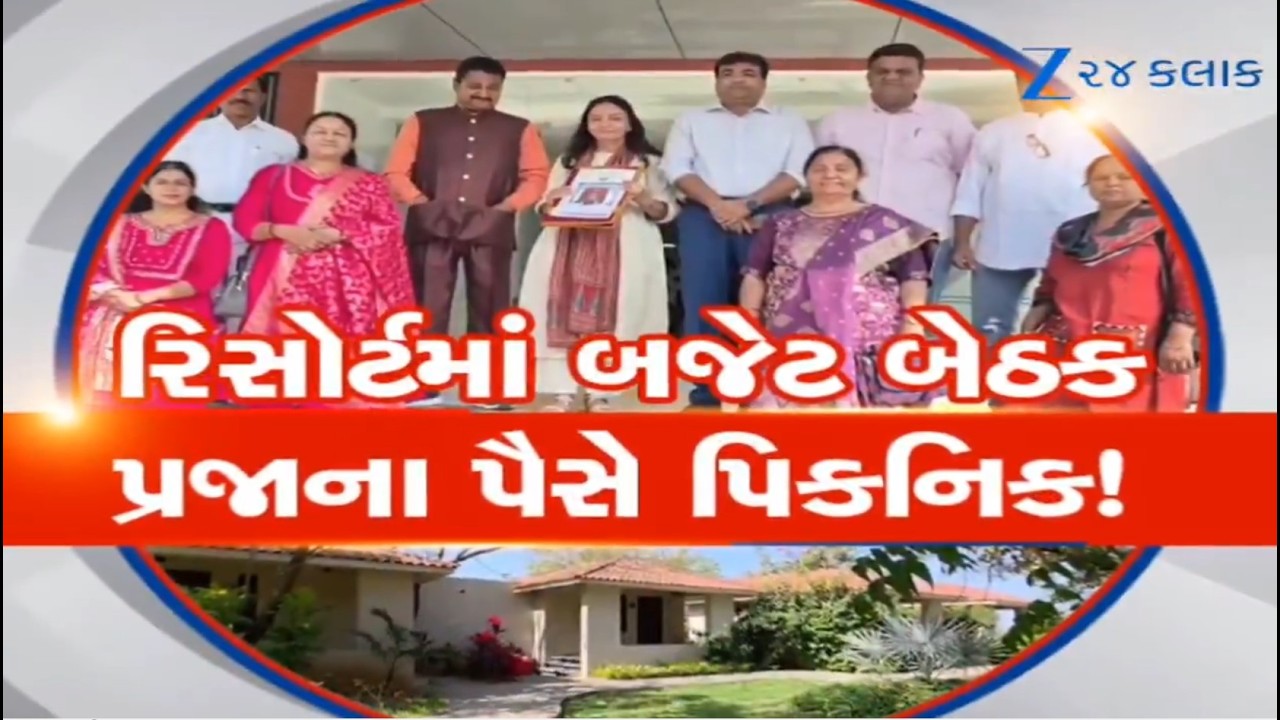 Sabarkantha: પ્રજાના પૈસાથી નગરસેવકોના તાગડધિન્ના, Budget બેઠકના નામે Resortમાં મોજશોખ....