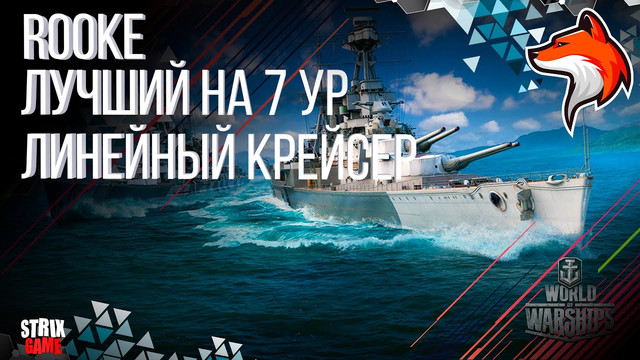 ЛИНЕЙНЫЙ КРЕЙСЕР БРИТАНИИ ROOKE WORLD OF WARSHIPS