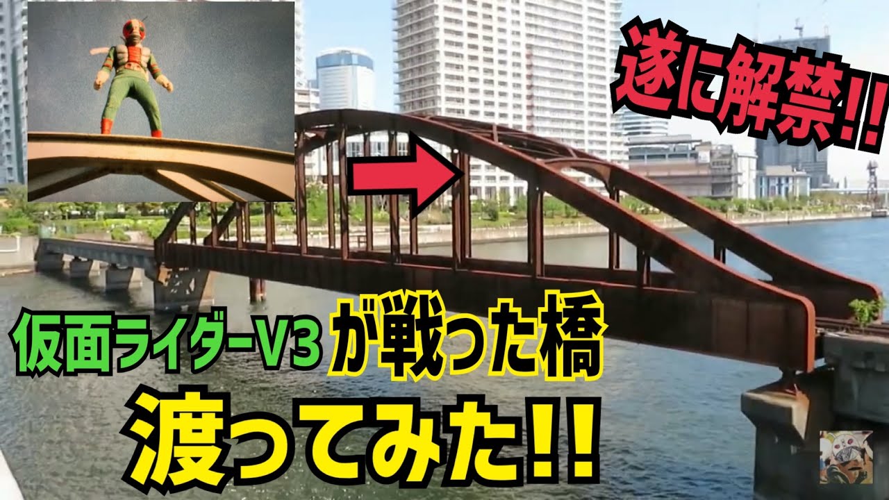 立ち入り禁止だったロケ地が遂に解禁！！東京都中央区晴海の特撮ロケ地を巡る【特撮のロケ地に行ってきた】【仮面ライダー・メタルヒーロー・スーパー戦隊・不思議コメディーetc...】