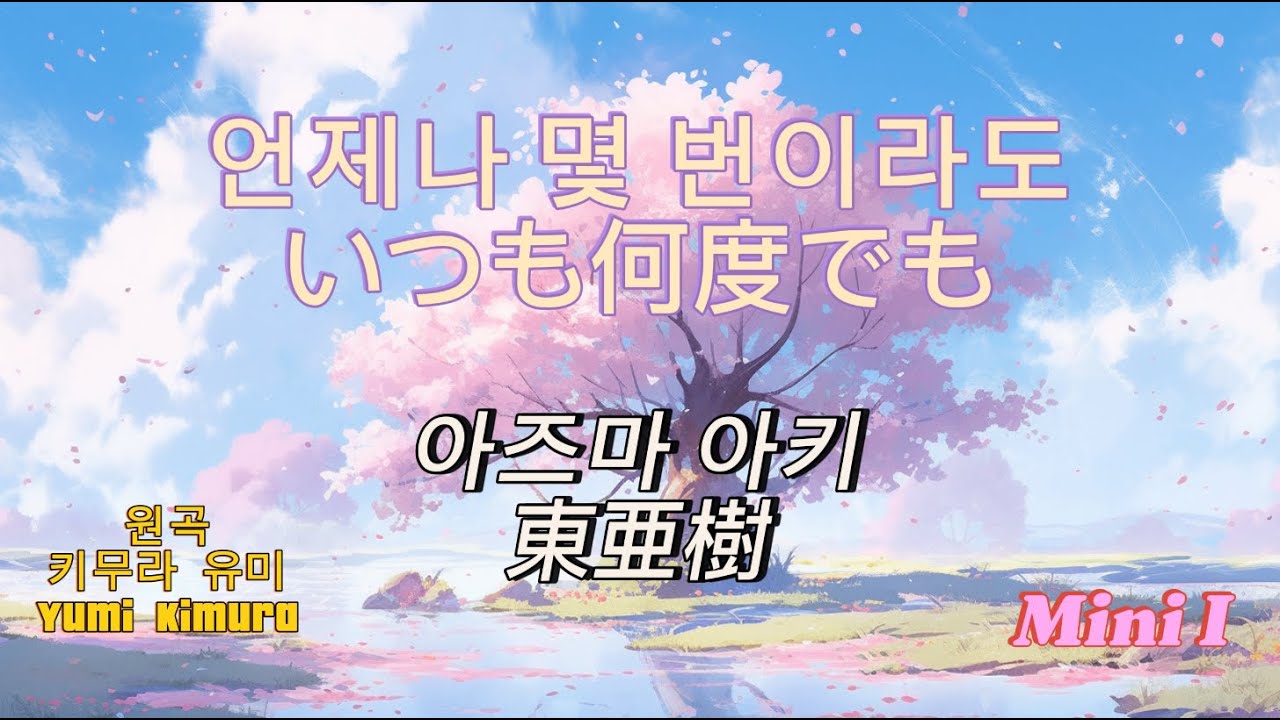 언제나 몇 번이라도(いつも何度でも) 아즈마아키(東亜樹) 원곡자 키무라 유미 Yumi Kimura 애니 뮤비 AI 이미지 #ai #東亜樹 