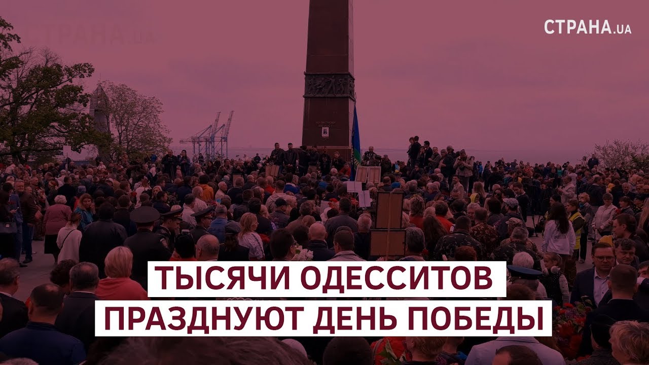 “Одесса город-герой». Тысячи одесситов празднуют День Победы