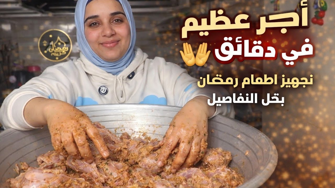 أجر عظيم في دقائق 🤲 تجهيز إطعام رمضان بكل التفاصيل