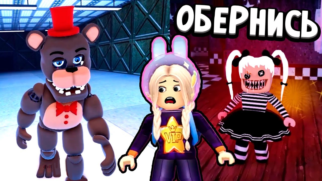 ФРЕДДИ НАШЕЛ МЕНЯ 😱 роблокс аниматроники