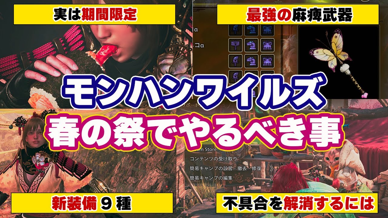 モンハンワイルズ春の祭事【花舞の儀】で絶対やっておきたい事7選！神イベクエや不具合解消方法、新装備や重ね着の必要素材や性能など最新情報まとめ！麻痺の最強武器、作り忘れ注意【モンスターハンターワイルズ】
