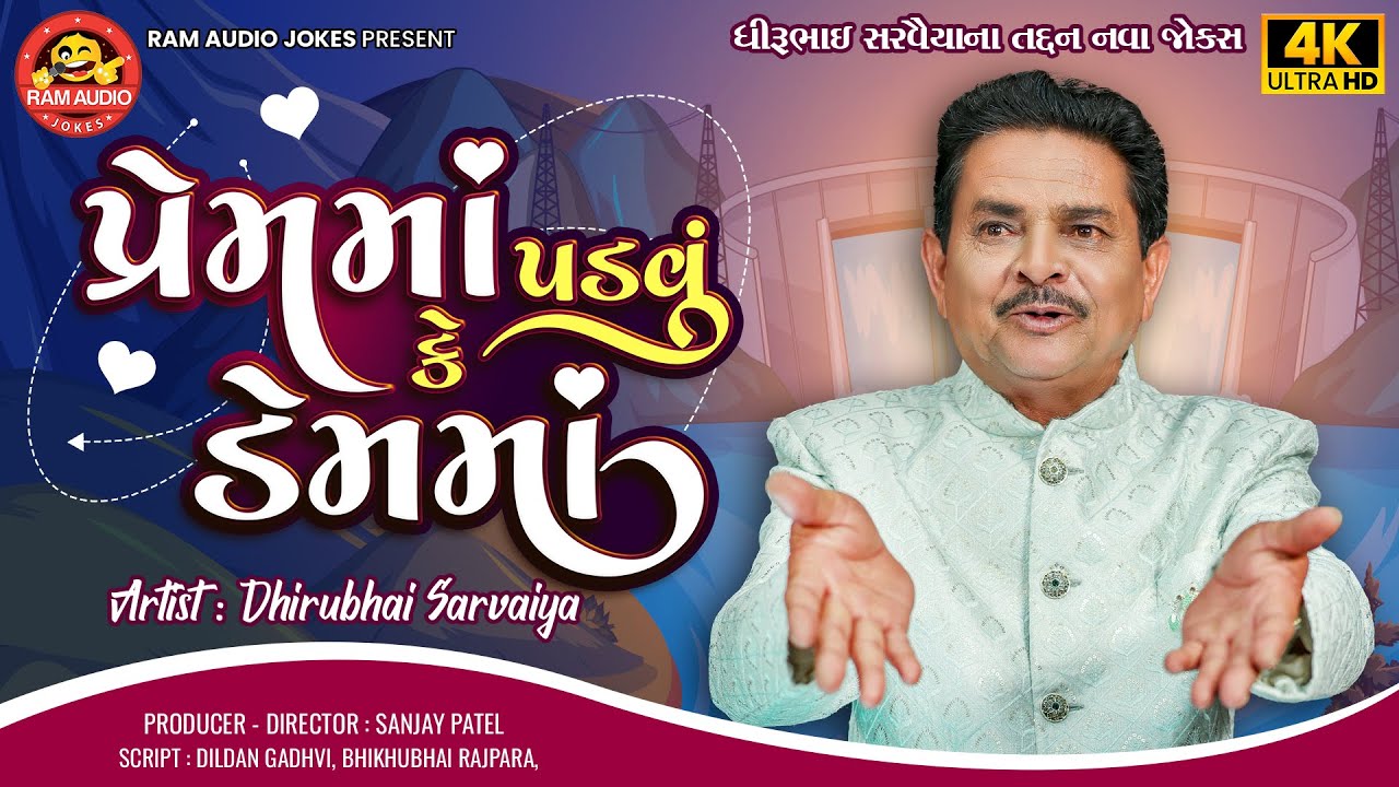 Premma Padvu Ke Demma | Dhirubhai Sarvaiya | New Gujarati Comedy 2024 | Ram Audio Jokes