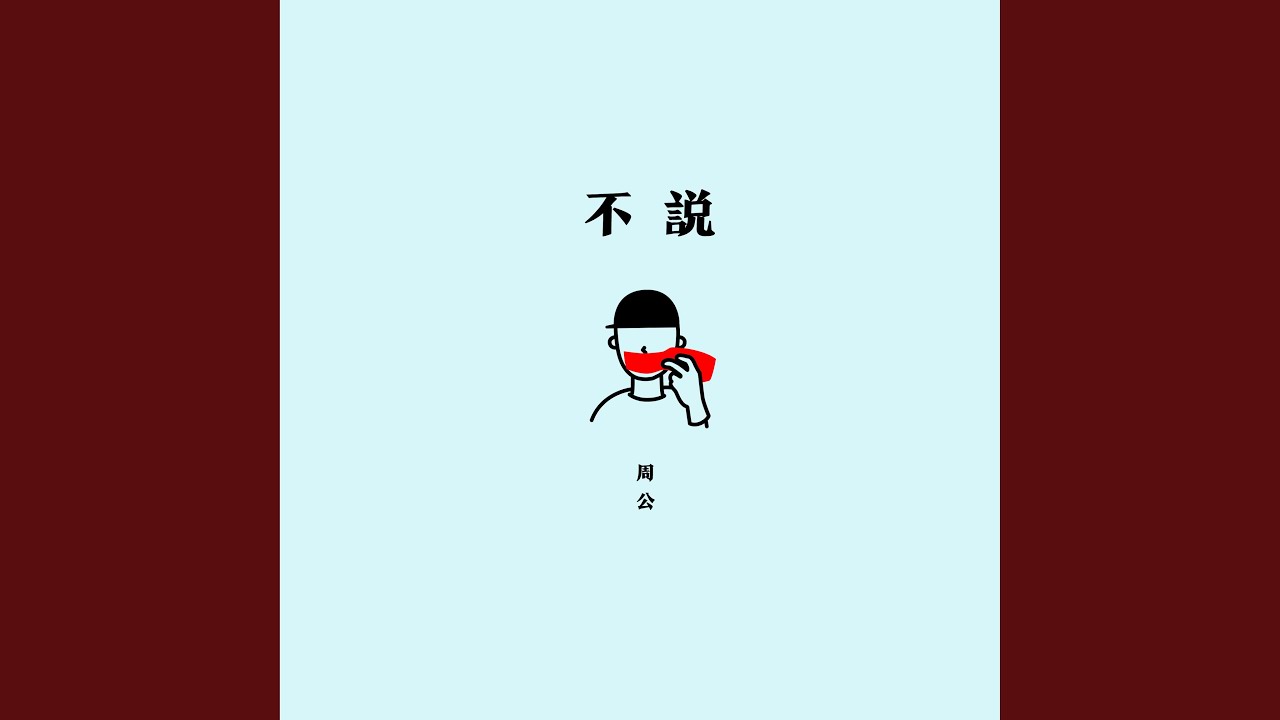 不說