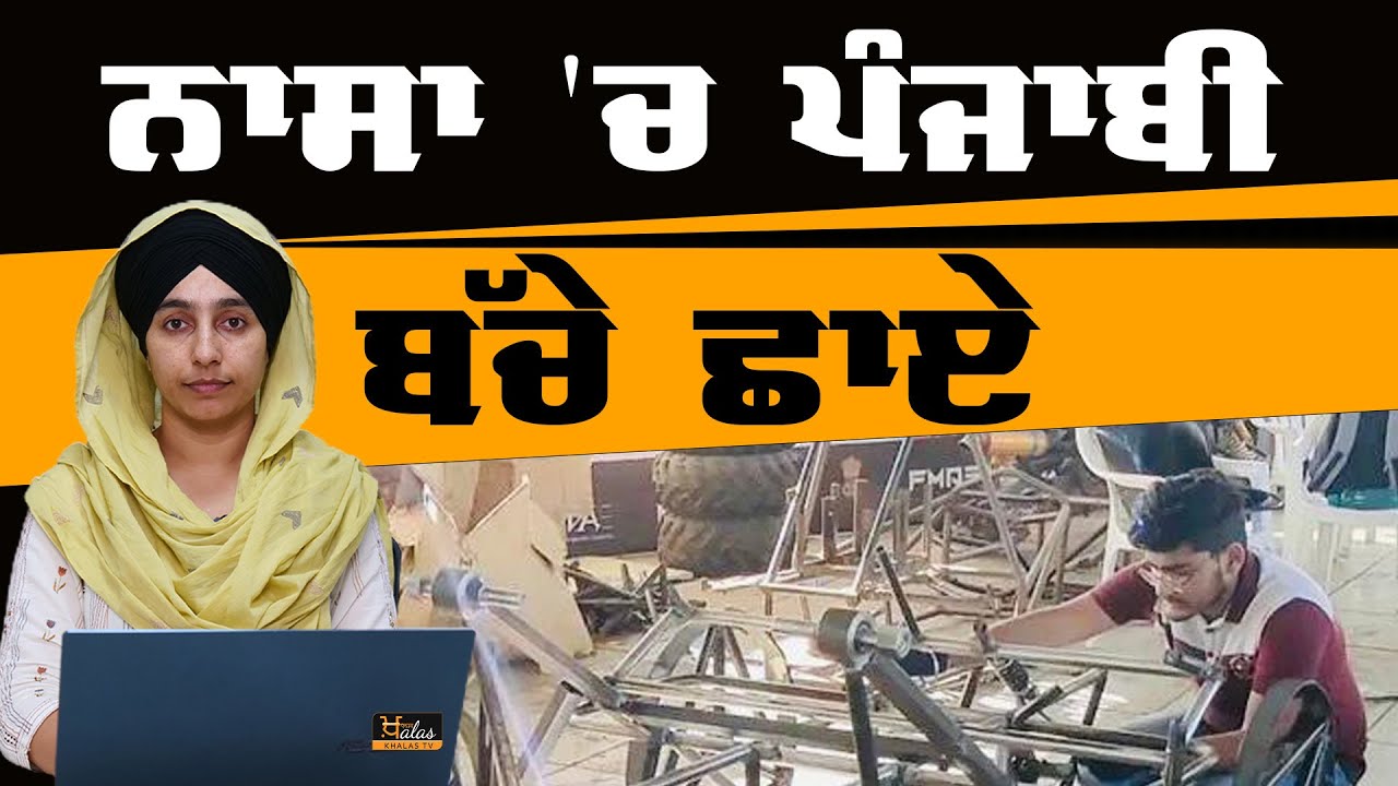 Punjab students won NASA competition | KHALAS TV