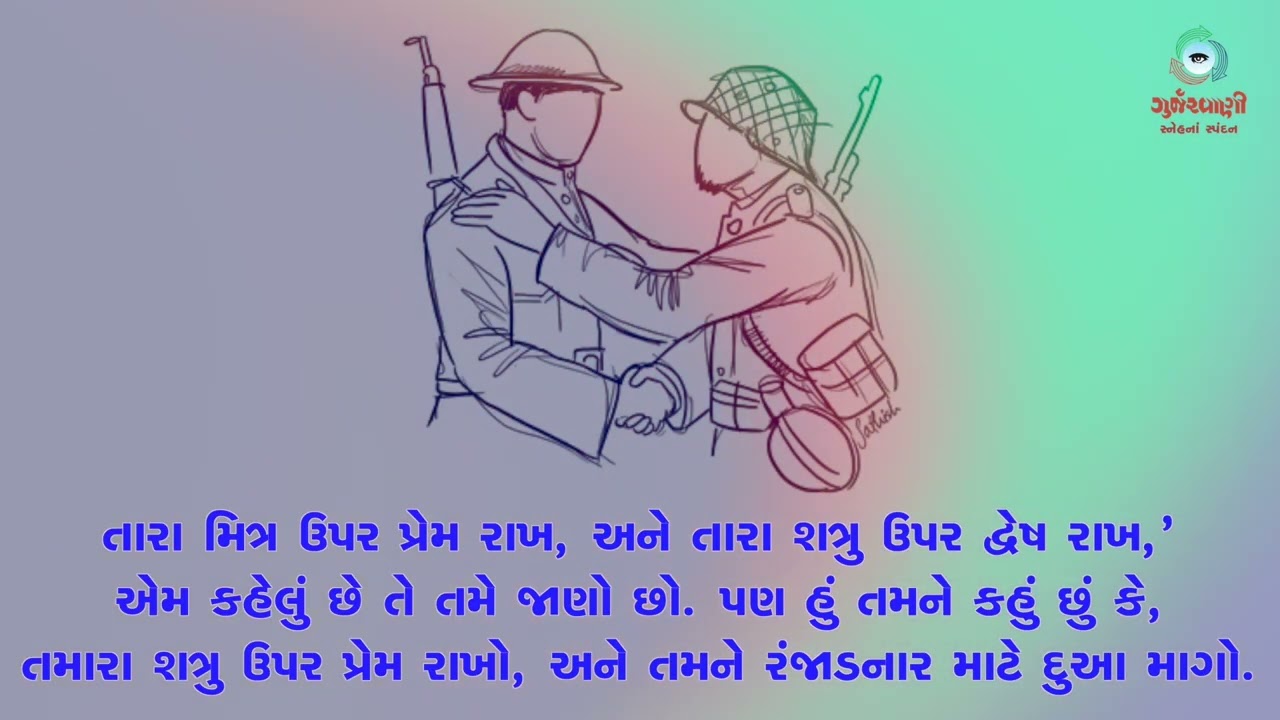 Sneh Na Spandan | તપઋતુના પહેલા અઠવાડિયાનો શનિવાર | Mt 5: 43-48 | 28th February 2026 |