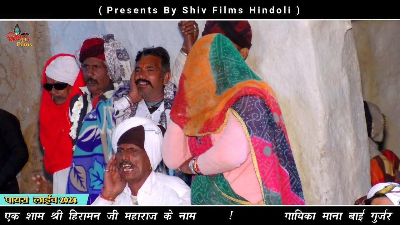 पायरा लाइव / माना गुर्जरी की जबरदस्त गोठ / Singer Mana Bai Gurjar / Mana Gujari Ki Gota / Part 4