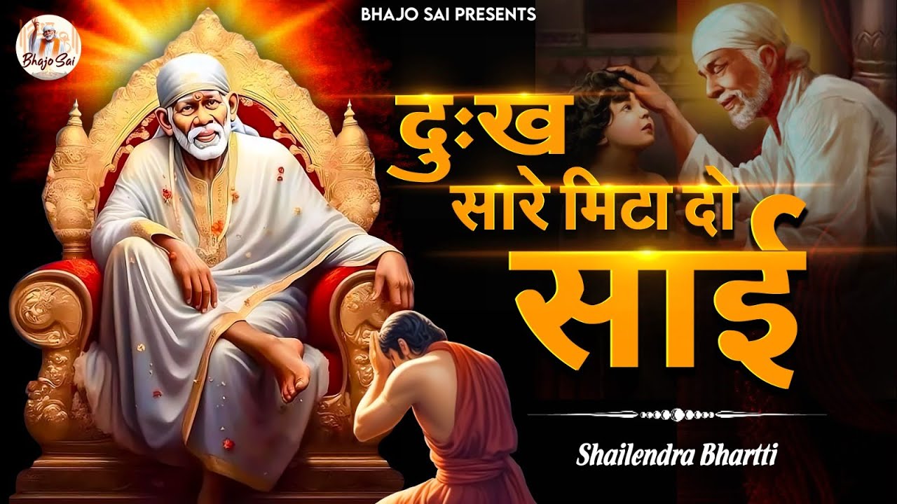 दुःख सारे मिटा दो साई | Shailendra Bhartti | Sai Bhajan | Sai Baba Song | Shirdi Sai Bhajan